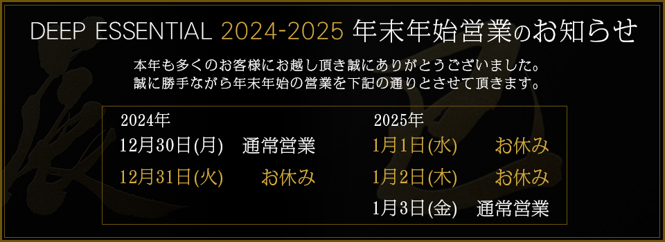 2024-2025年末年始営業のご案内