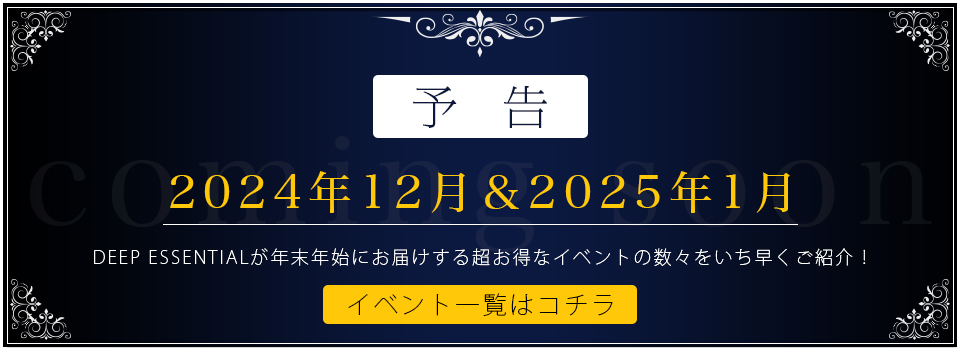 年末年始のお得なイベント